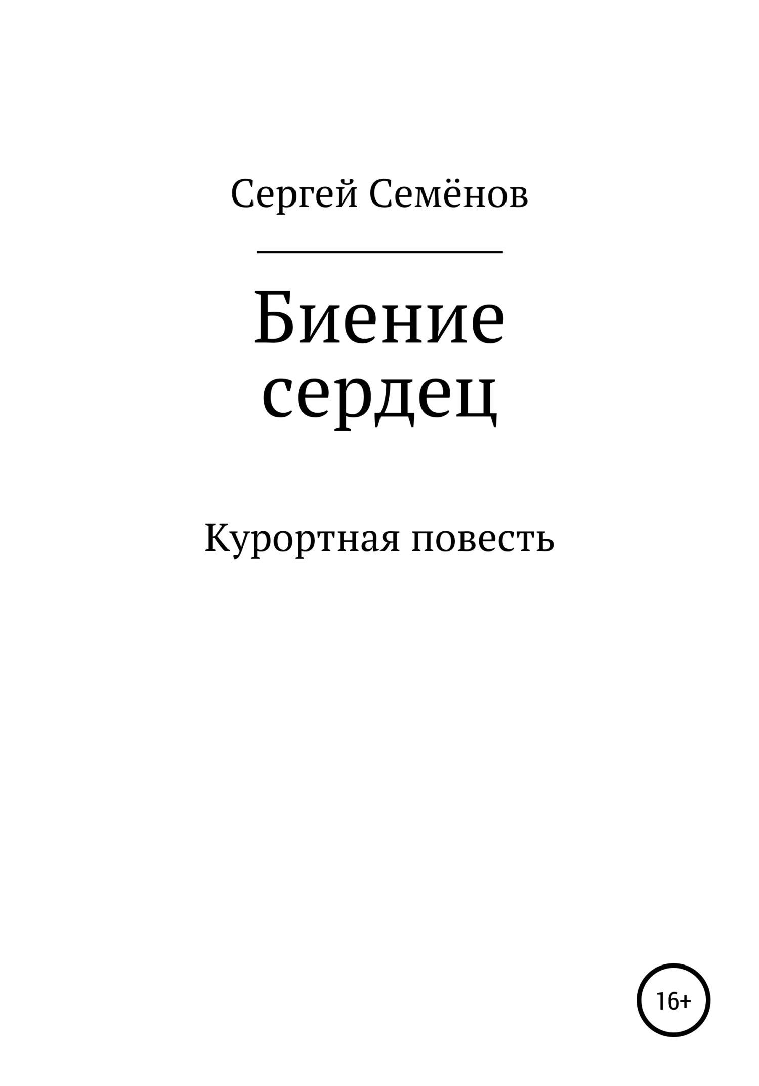 Биение сердец - Сергей Семёнович Семёнов