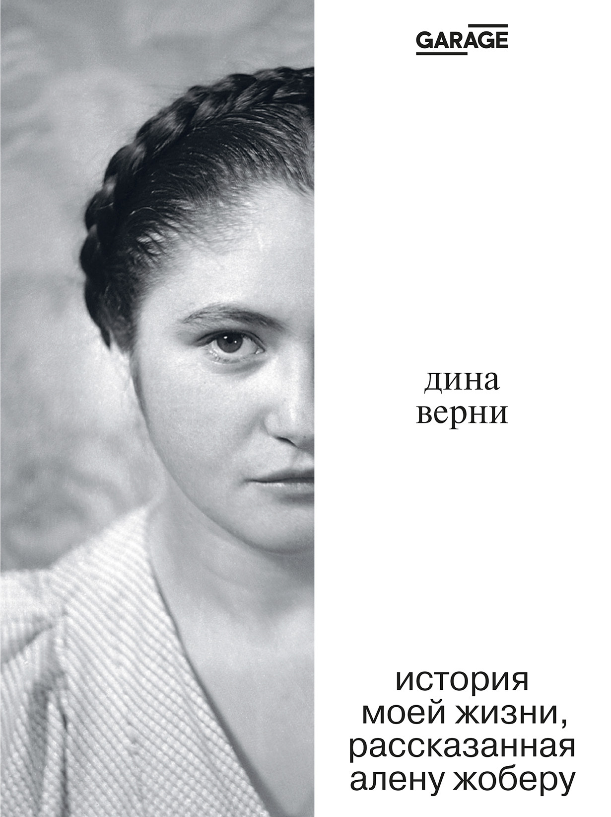 Дина Верни: История моей жизни, рассказанная Алену Жоберу - Ален Жобер