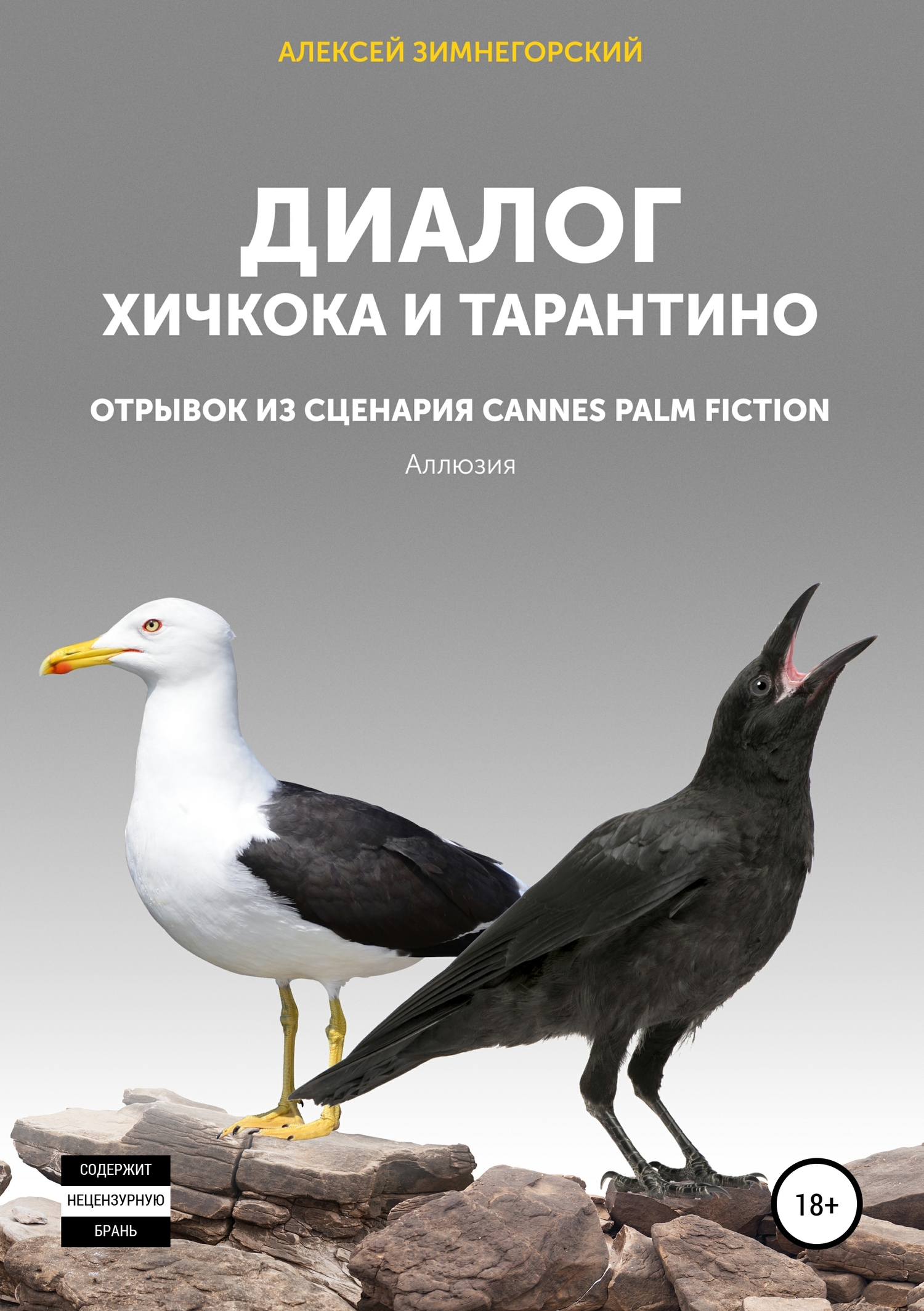 Диалог Хичкока и Тарантино - Алексей Зимнегорский