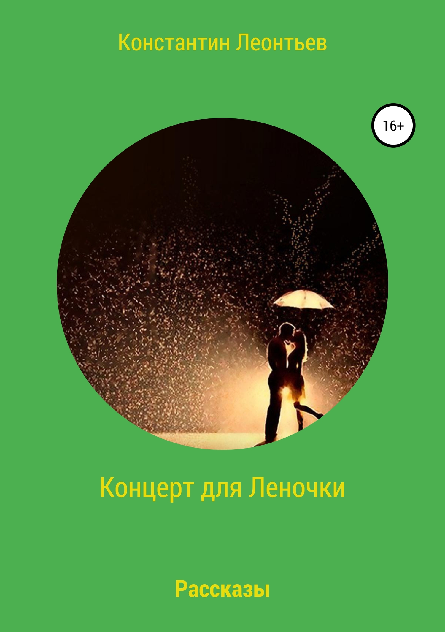 Концерт для Леночки. Сборник рассказов - Константин Валерьевич Леонтьев