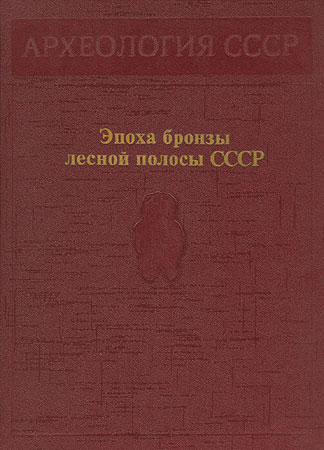 Эпоха бронзы лесной полосы СССР - Михаил Фёдорович Косарев