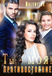 Ты моя! Противостояние - Walentina