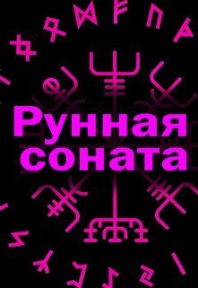 Рунная соната  - Элина Литера