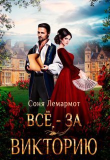 Всё - за Викторию  - Соня Лемармот