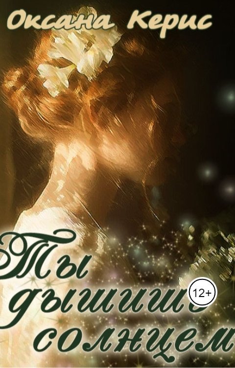 Ты дышишь солнцем  - Оксана Керис