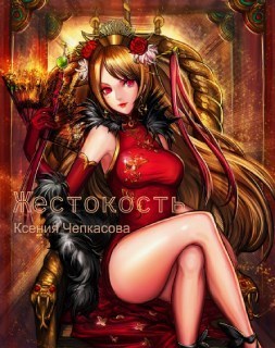 Жестокость  - Ксения Чепкасова