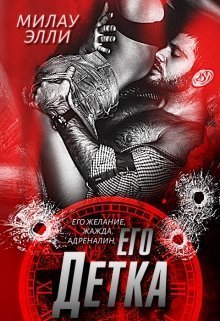 его Детка  - Милау Элли