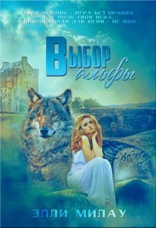 Выбор альфы  - Милау Элли