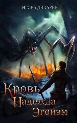 Кровь. Надежда. Эгоизм  - Дикарёв Игорь