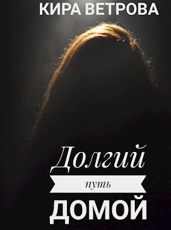 Долгий путь домой  - Ветрова Кира