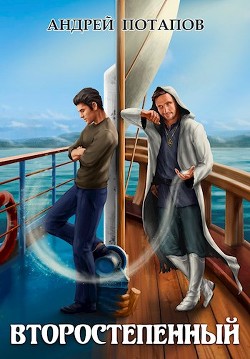 Второстепенный  - Потапов Андрей