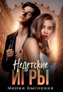 Недетские игры  - Высоцкая Мария Николаевна "Весна"