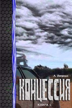Концессия. Дилогия  - Быченин Александр Павлович