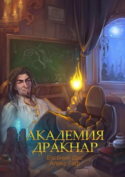 Академия Дракнар. Дилогия  - Дес Евгений