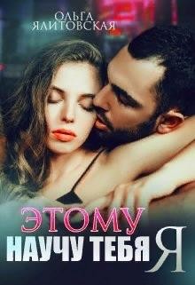 Этому научу тебя Я  - Ялитовская Ольга