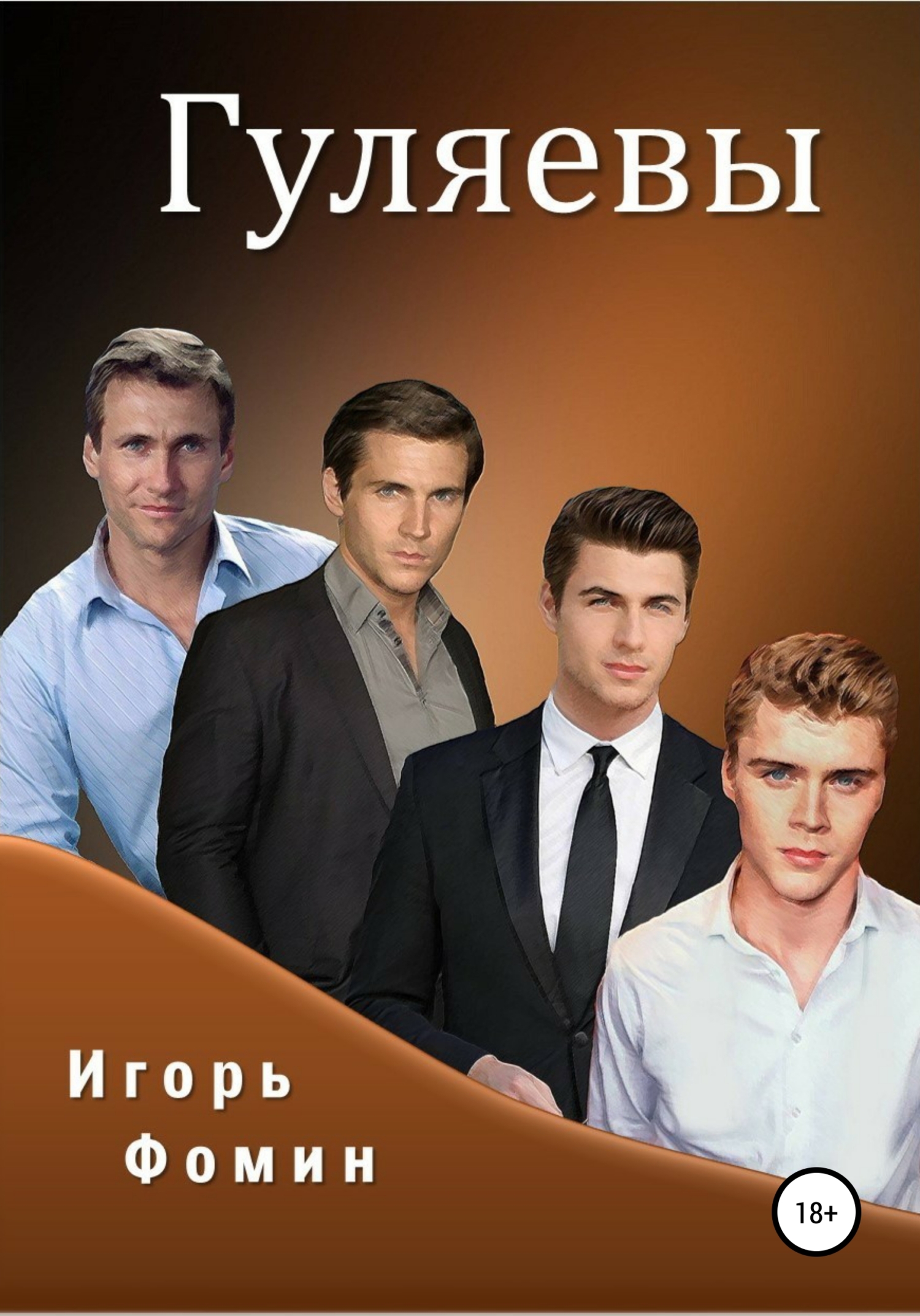 Гуляевы - Игорь Фомин