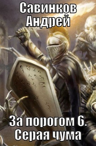 Серая чума - Андрей Николаевич Савинков