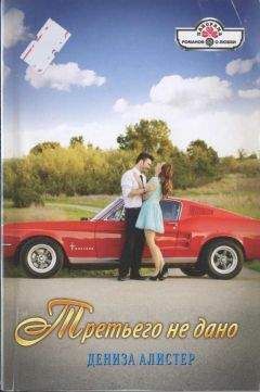 Дениза Алистер - Третьего не дано