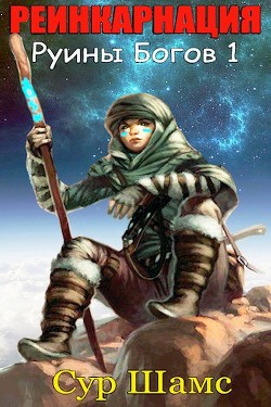 Реинкарнация  - Шамс Сур