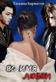 Во имя Любви  - Барматти Татьяна