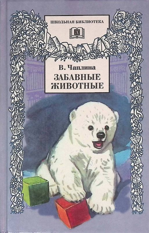 Забавные животные [авторский сборник] - Вера Васильевна Чаплина
