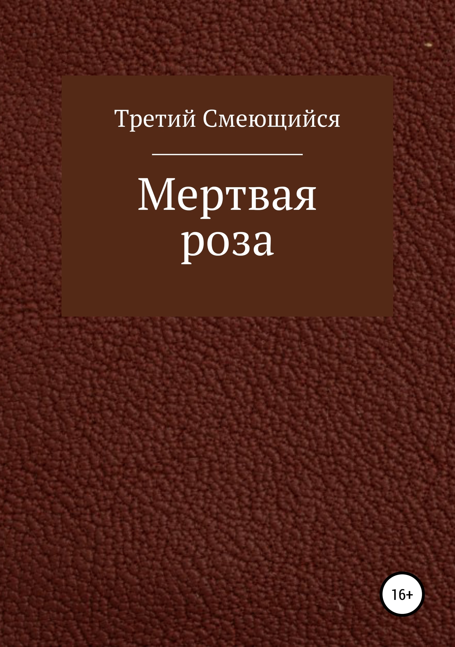 Мертвая роза - Третий Смеющийся