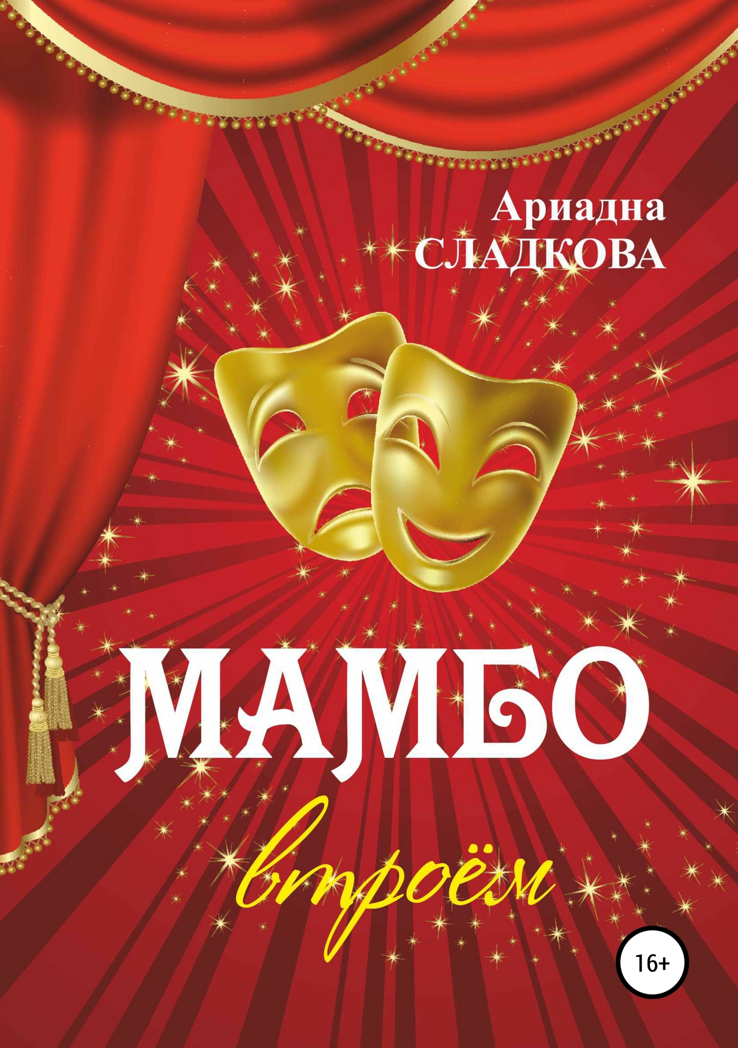 Мамбо втроём - Ариадна Сладкова