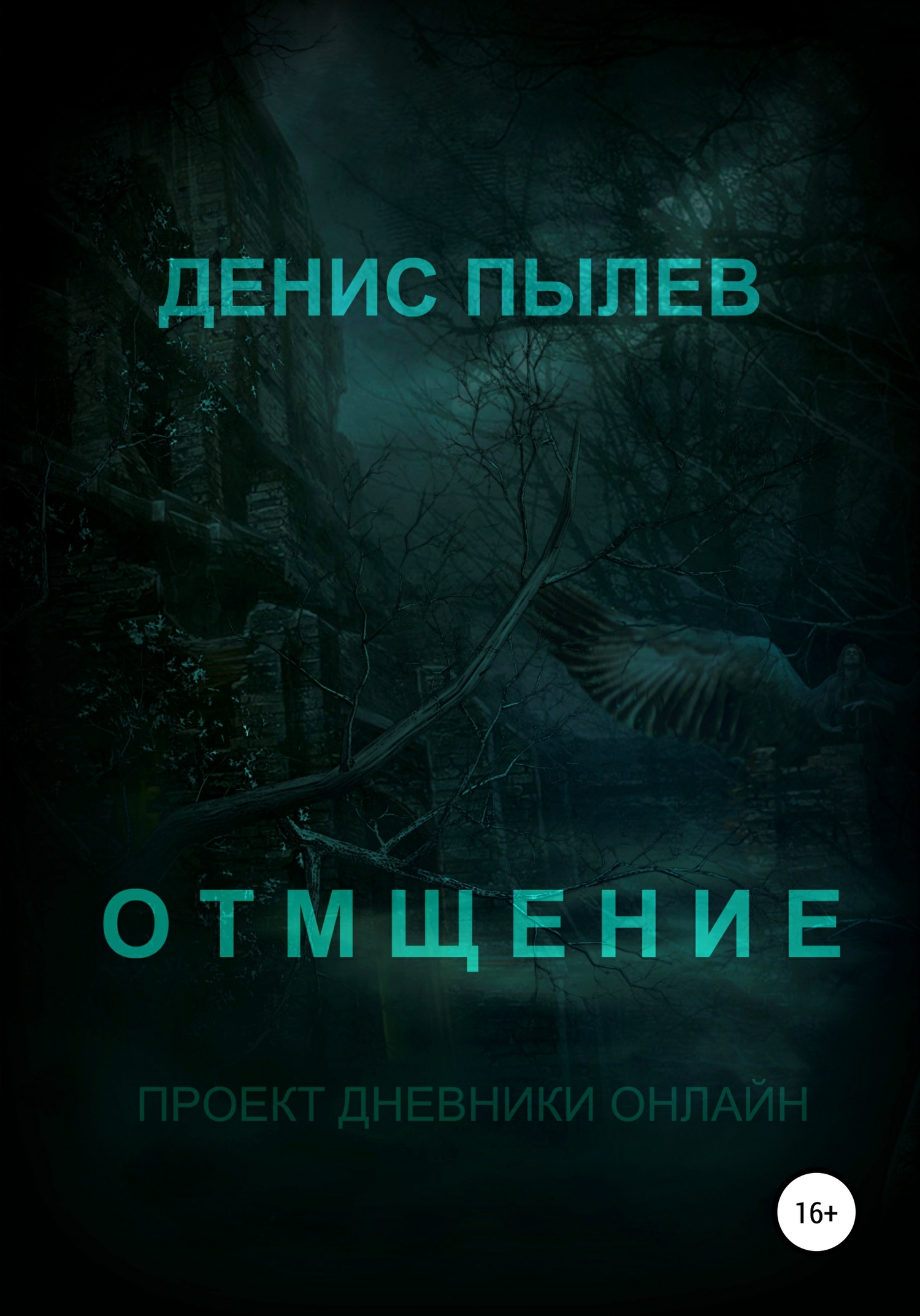 Отмщение - Денис Анатольевич Пылев