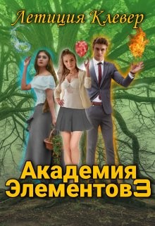 Академия Элементов 3  - Клевер Летиция