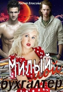 Милый мой бухгалтер  - Власова Мария Игоревна