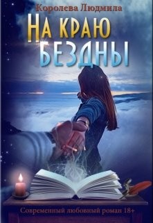 На краю бездны  - Королева Людмила Александровна