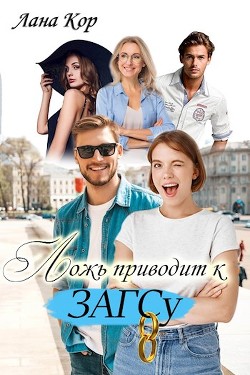 Ложь приводит к ЗАГСу  - Кор Лана