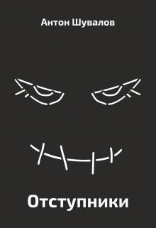 Отступники  - Шувалов Антон