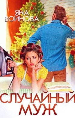 Случайный муж  - Войнова Яна