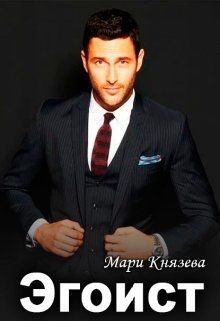 Эгоист  - Князева Мари