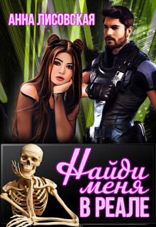 Найди меня в Реале  - Лисовская Анна