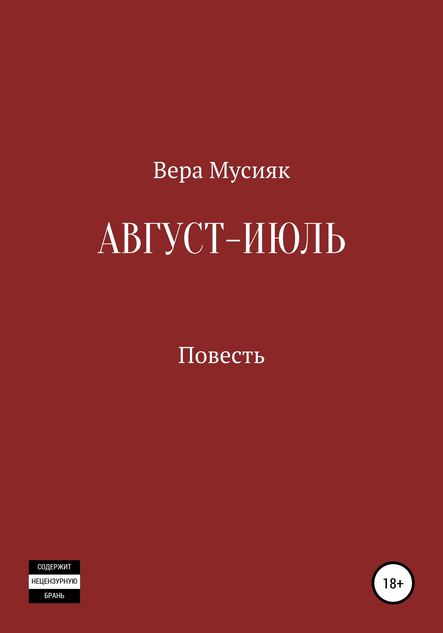 Август – июль - Вера Мусияк