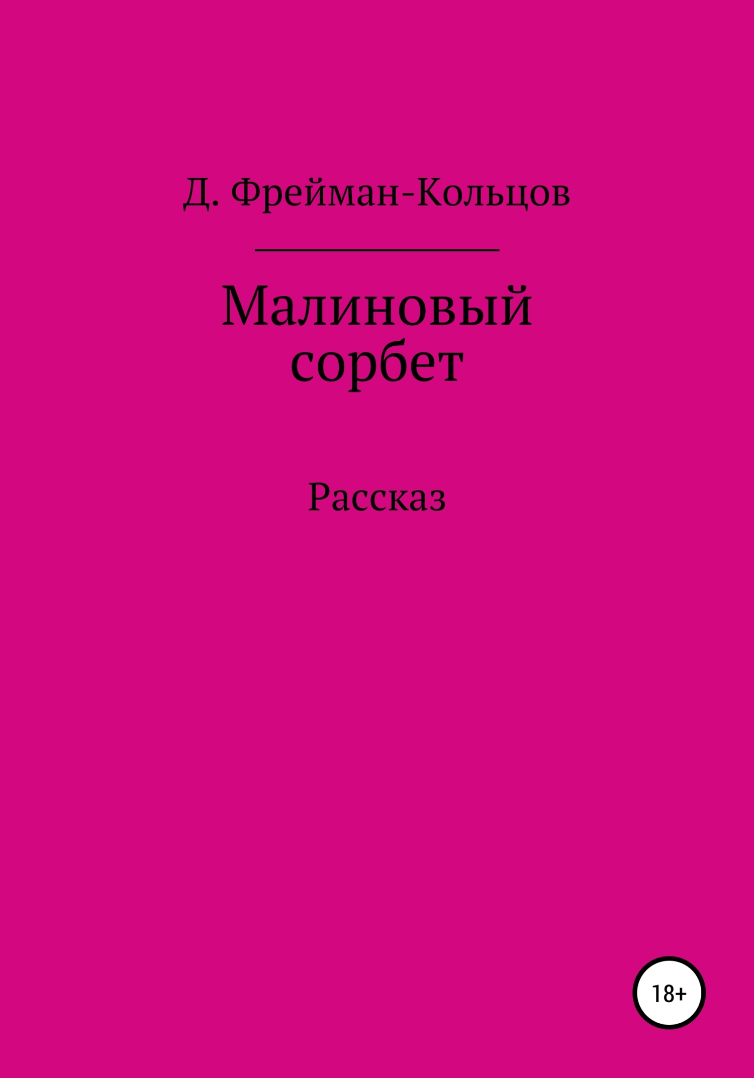 Малиновый сорбет - Д. Фрейман-Кольцов