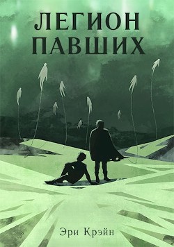 Легион павших. I - III Акт  - Крэйн Эри