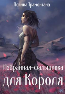 Избранная-фальшивка для Короля  - Белинская Полина
