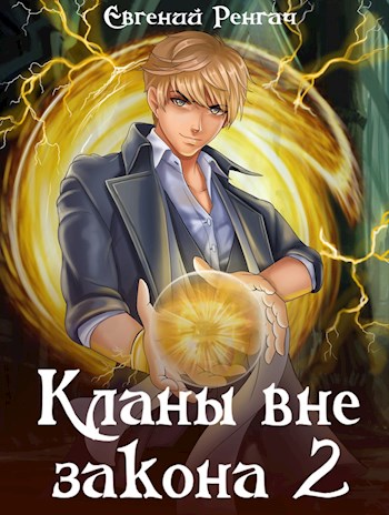 Кланы вне закона 2 - Евгений Ренгач