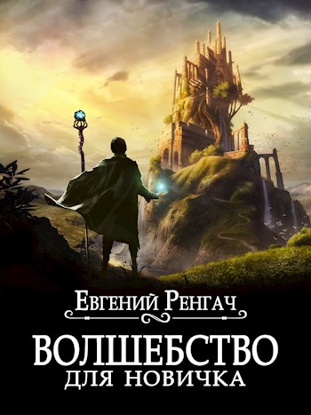 Волшебство для новичка - Евгений Ренгач