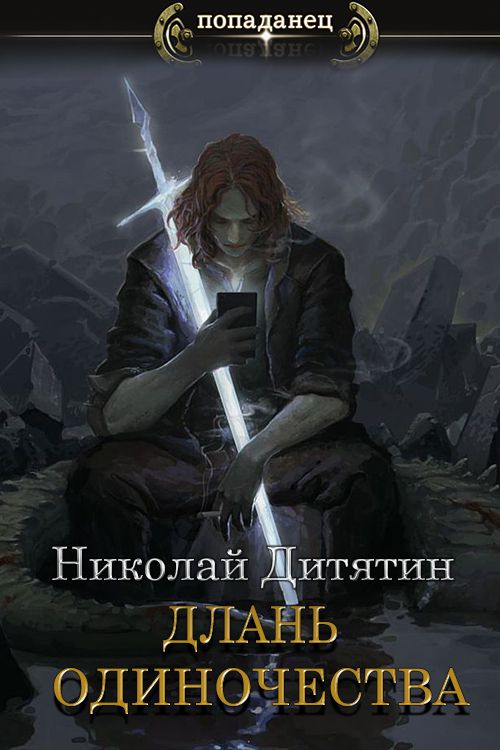 Длань Одиночества - Николай Константинович Дитятин