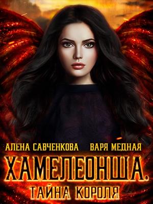 Тайна короля - Алена Юрьевна Савченкова