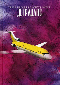 Деграданс  - Калугин Алексей Александрович
