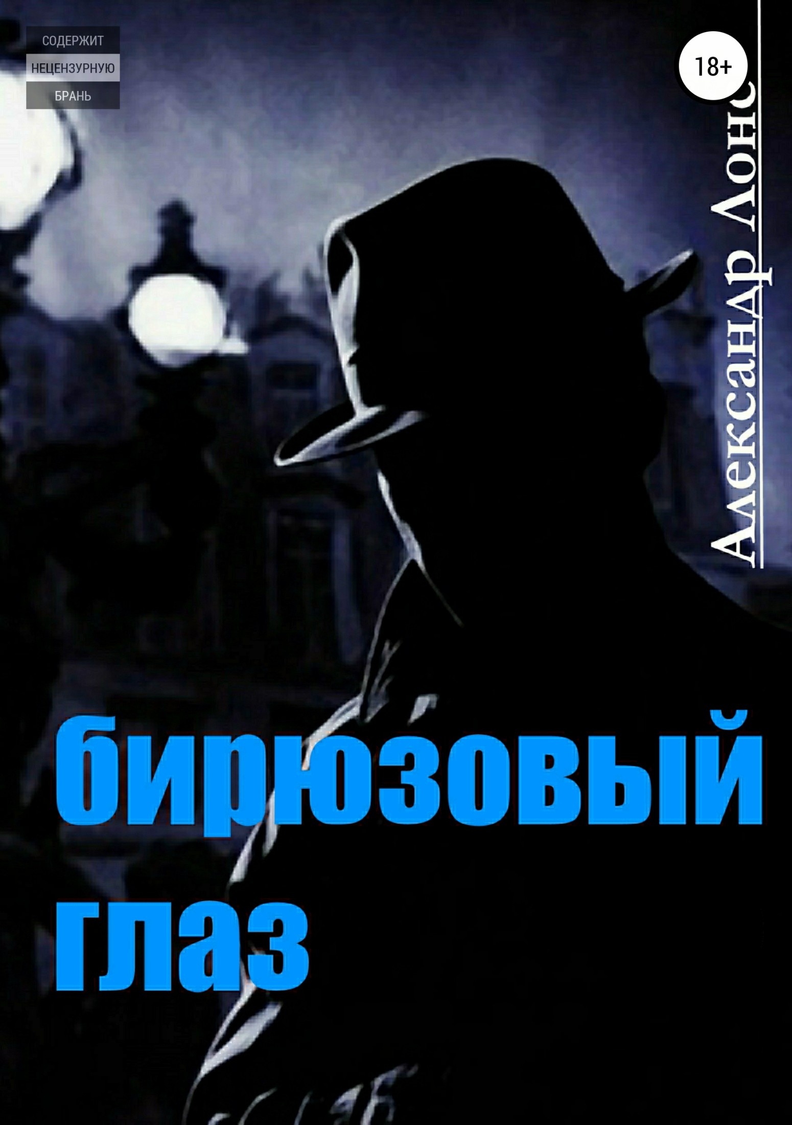 Бирюзовый Глаз - Александр Лонс