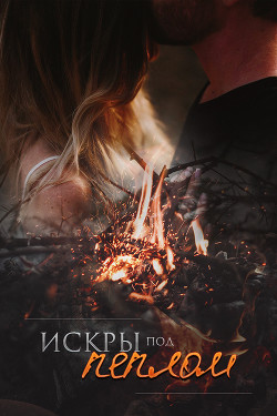 Искры под пеплом  - Trainor Tina