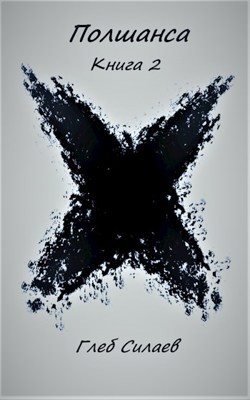 Полшанса 2  - Силаев Глеб