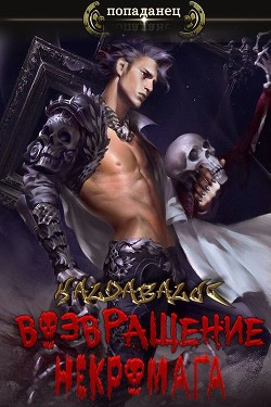 Возвращение некромага  - "Kaldabalog"