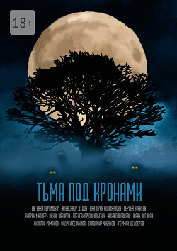 Тьма под кронами  - Погуляй Юрий Александрович